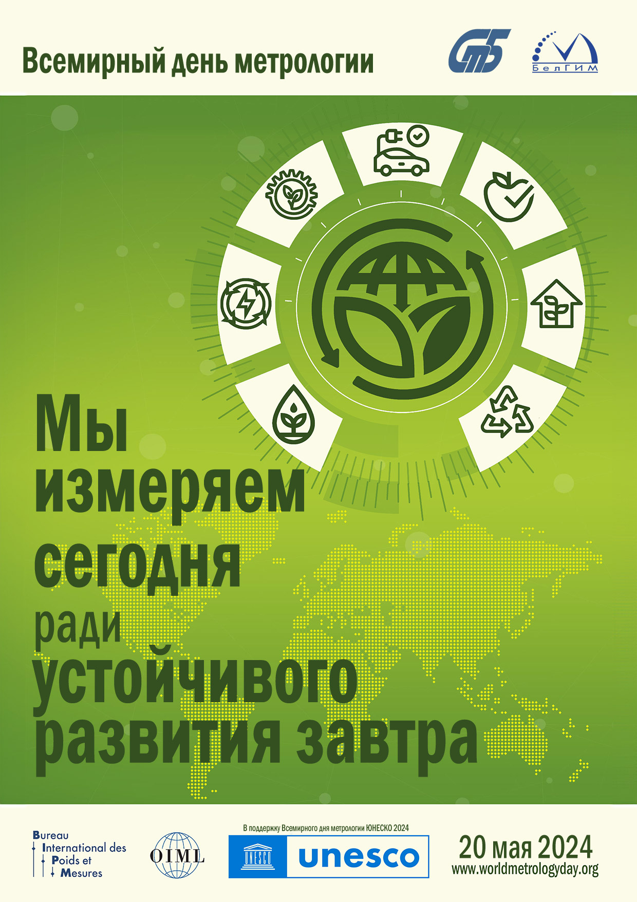 Всемирный день метрологии — 20 мая 2024 года. Мы измеряем сегодня ради  устойчивого развития завтра — Витебская областная инспекция Госстандарта